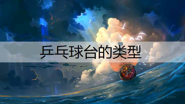 乒乓球台的类型