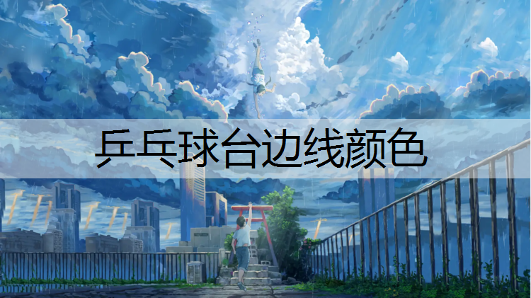 乒乓球台边线颜色