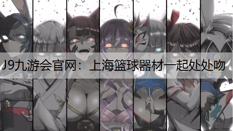 上海篮球器材一起处处吻