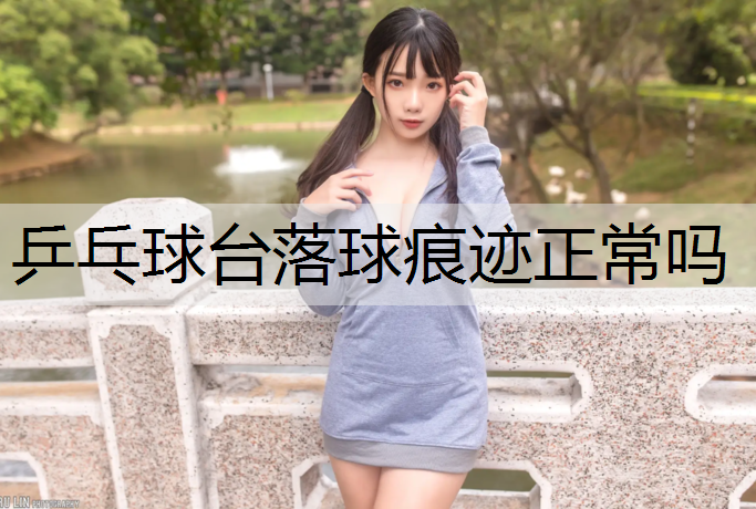 乒乓球台落球痕迹正常吗