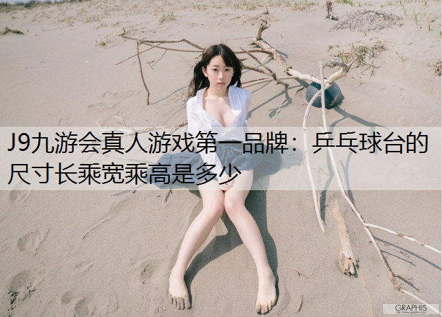 乒乓球台的尺寸长乘宽乘高是多少