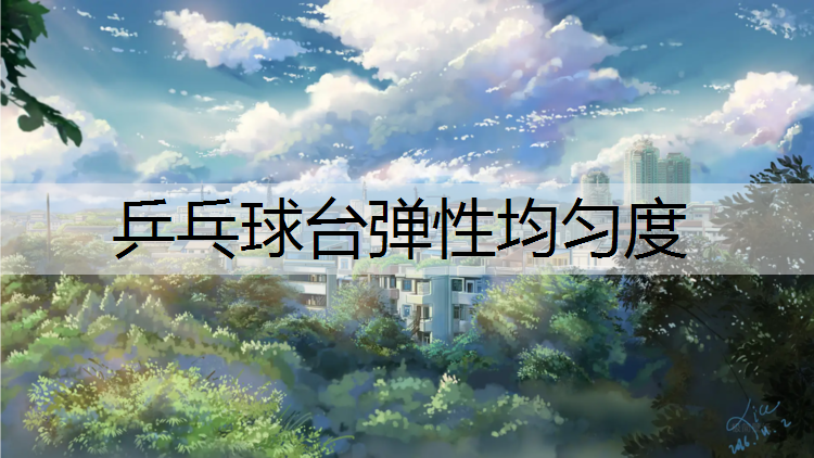 乒乓球台弹性均匀度