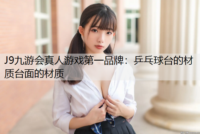 乒乓球台的材质台面的材质
