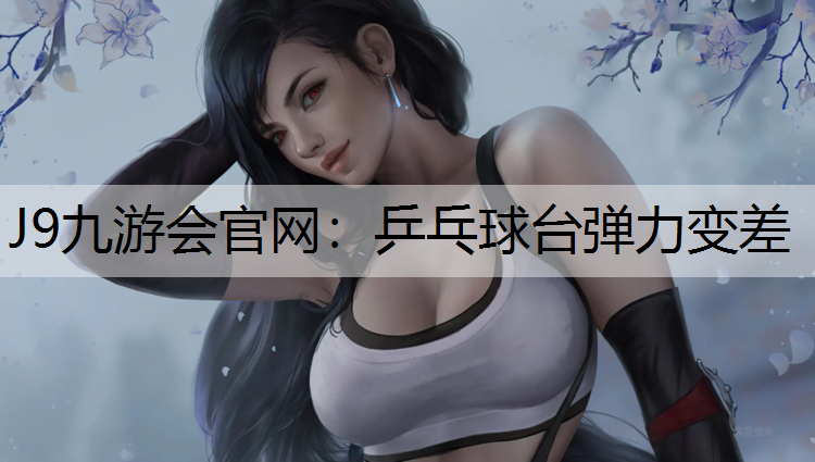 乒乓球台弹力变差