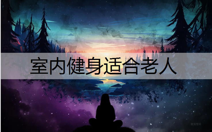 室内健身适合老人