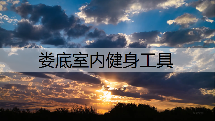 娄底室内健身工具