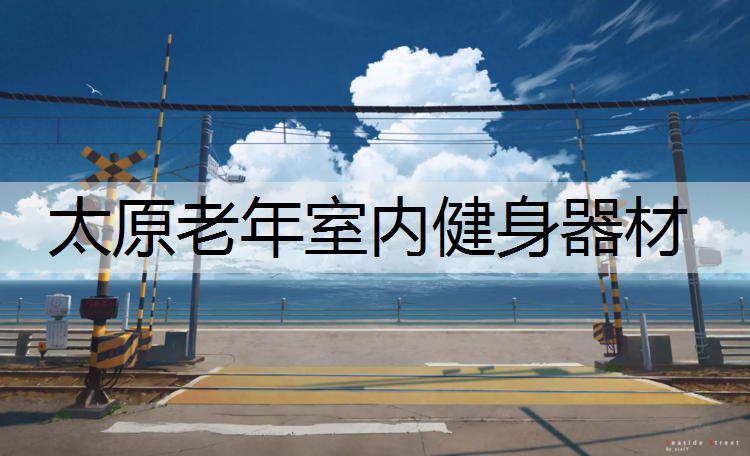 太原老年室内健身器材