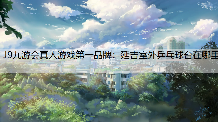 延吉室外乒乓球台在哪里
