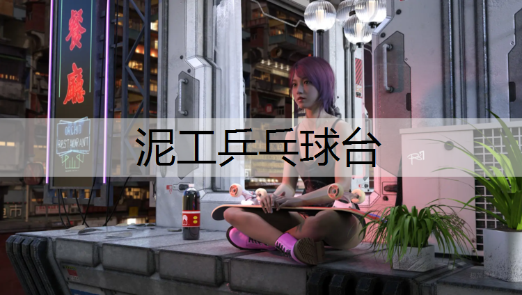泥工乒乓球台