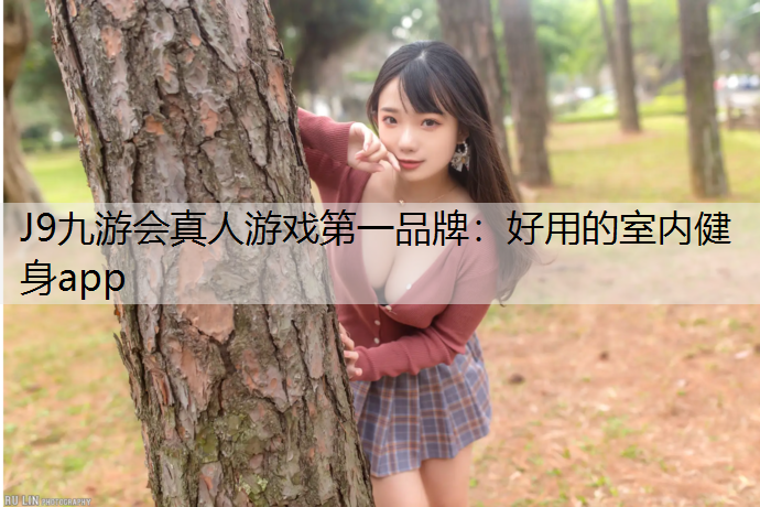 好用的室内健身app