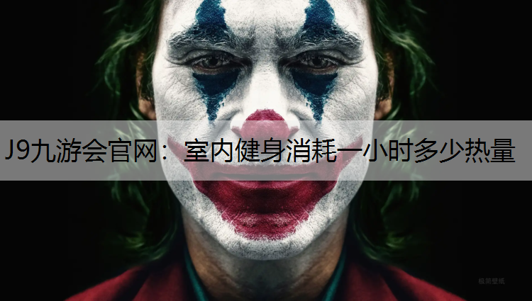 室内健身消耗一小时多少热量