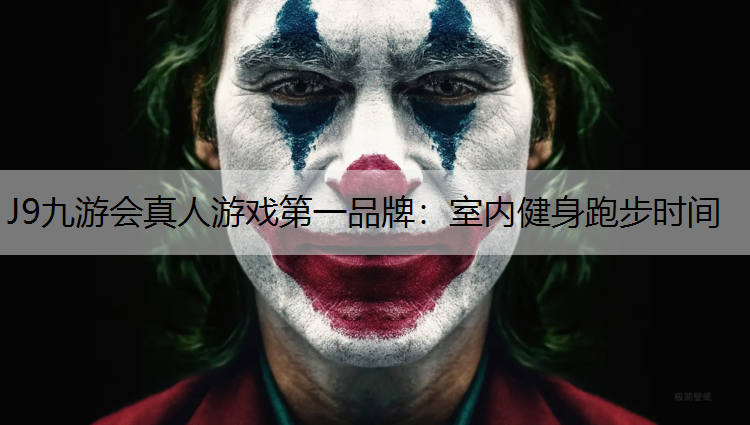 室内健身跑步时间
